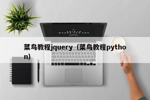 菜鸟教程jquery(菜鸟教程python)