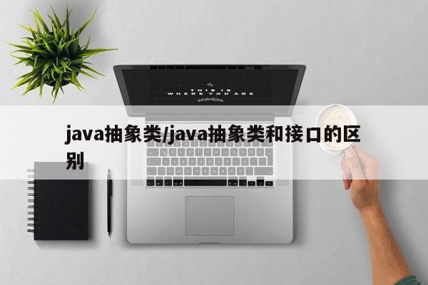 java抽象类/java抽象类和接口的区别