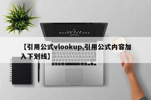 【引用公式vlookup,引用公式内容加入下划线】
