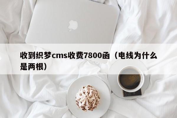 收到织梦cms收费7800函(电线为什么是两根)