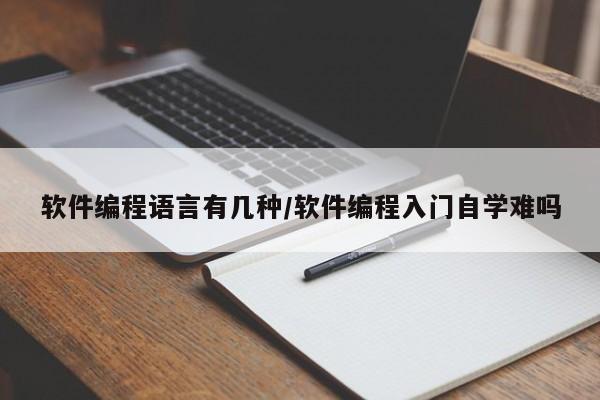 软件编程语言有几种/软件编程入门自学难吗