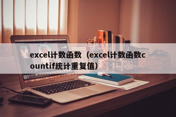 excel计数函数(excel计数函数countif统计重复值)