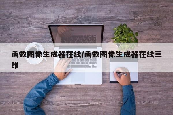 函数图像生成器在线/函数图像生成器在线三维