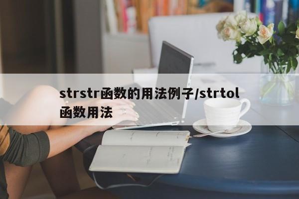 strstr函数的用法例子/strtol函数用法