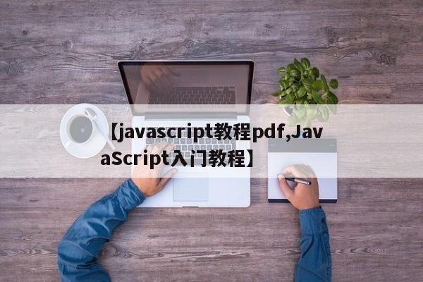 【javascript教程pdf,JavaScript入门教程】