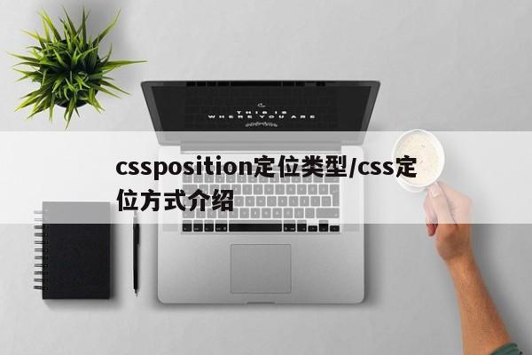 cssposition定位类型/css定位方式介绍