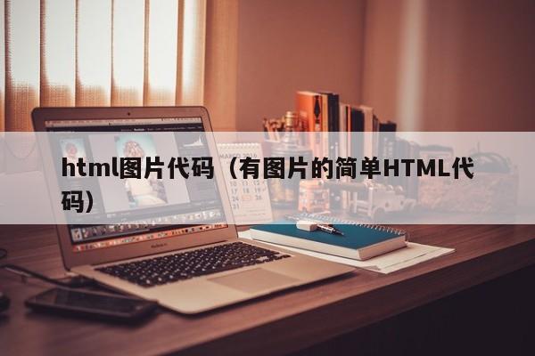 html图片代码(有图片的简单HTML代码)