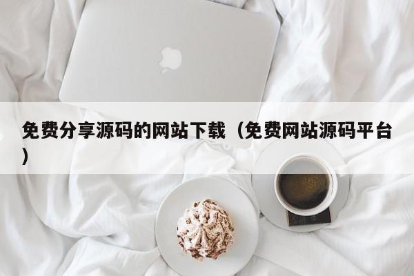 免费分享源码的网站下载(免费网站源码平台)