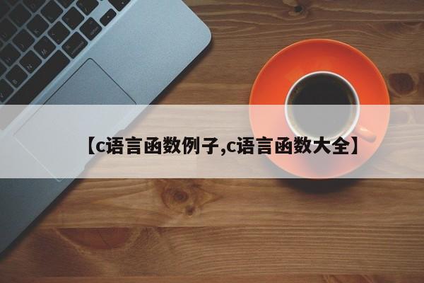 【c语言函数例子,c语言函数大全】