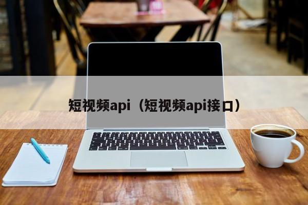 短视频api(短视频api接口)