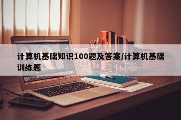 计算机基础知识100题及答案/计算机基础训练题