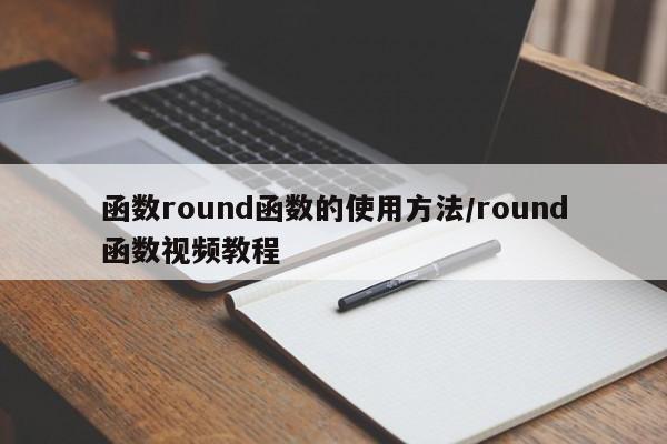 函数round函数的使用方法/round函数视频教程