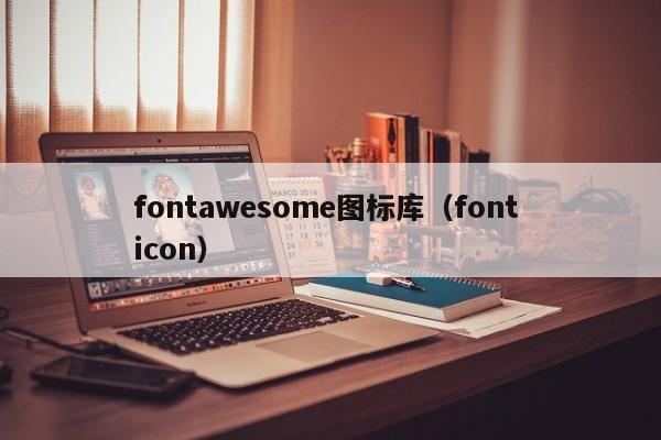 fontawesome图标库(font icon)