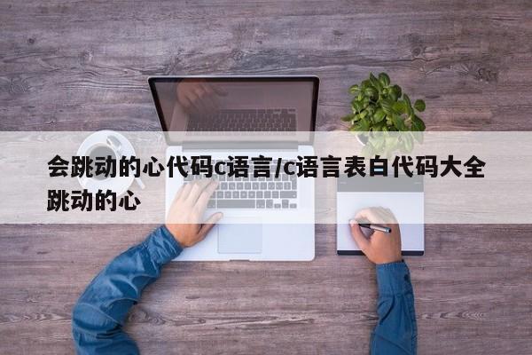 会跳动的心代码c语言/c语言表白代码大全跳动的心