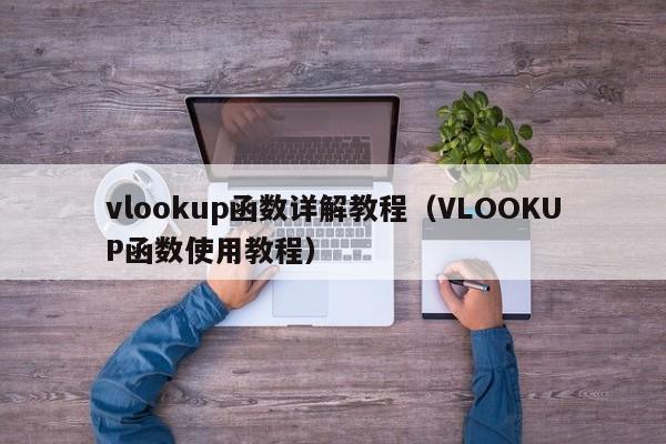 vlookup函数详解教程(VLOOKUP函数使用教程)