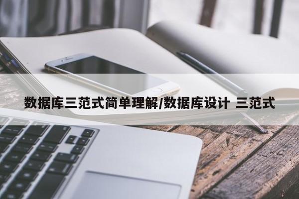 数据库三范式简单理解/数据库设计 三范式