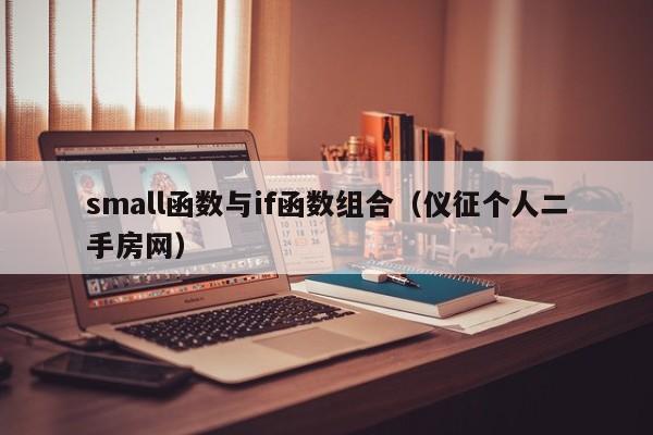 small函数与if函数组合(仪征个人二手房网)