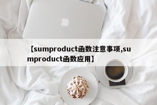 【sumproduct函数注意事项,sumproduct函数应用】