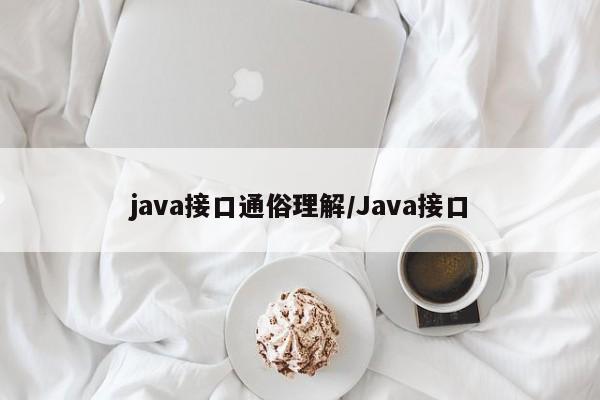 java接口通俗理解/Java接口