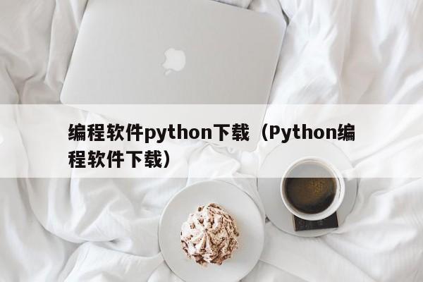 编程软件python下载(Python编程软件下载)