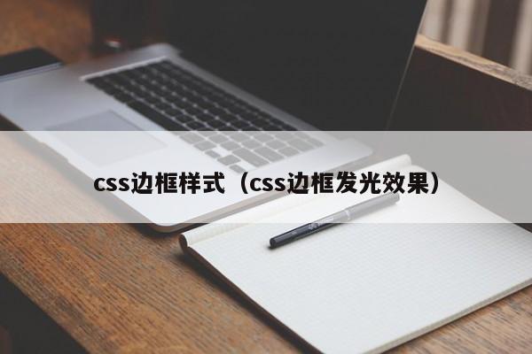 css边框样式(css边框发光效果)