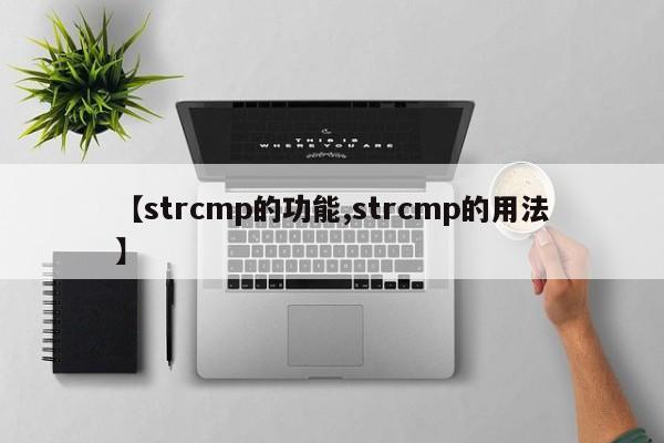 【strcmp的功能,strcmp的用法】