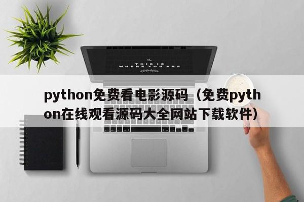 python免费看电影源码(免费python在线观看源码大全网站下载软件)