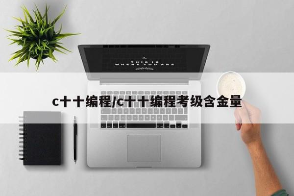 c十十编程/c十十编程考级含金量