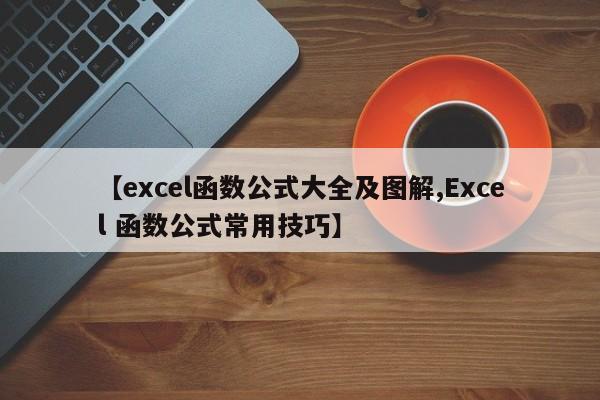 【excel函数公式大全及图解,Excel 函数公式常用技巧】