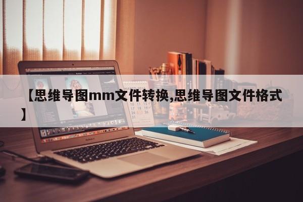【思维导图mm文件转换,思维导图文件格式】