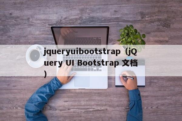 jqueryuibootstrap(jQuery UI Bootstrap 文档)