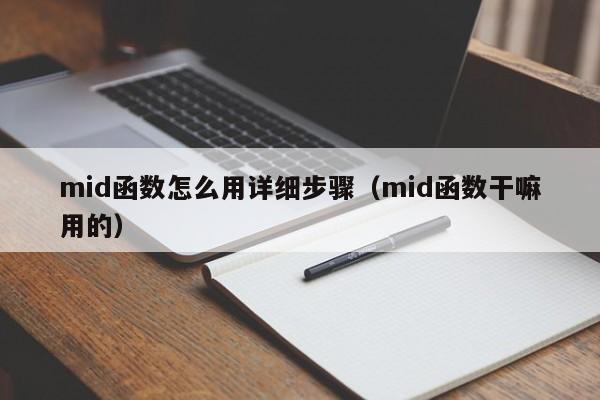 mid函数怎么用详细步骤(mid函数干嘛用的)