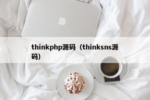 thinkphp源码(thinksns源码)