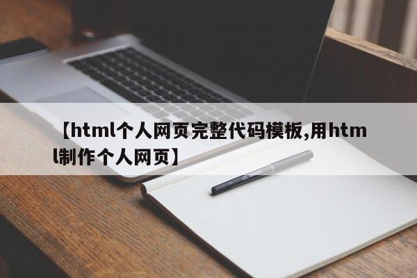 【html个人网页完整代码模板,用html制作个人网页】