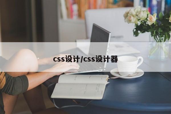 css设计/css设计器