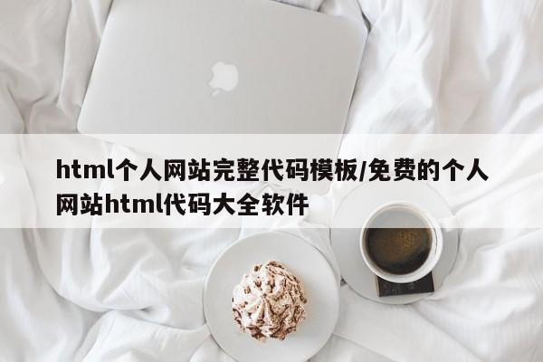 html个人网站完整代码模板/免费的个人网站html代码大全软件