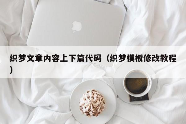 织梦文章内容上下篇代码(织梦模板修改教程)