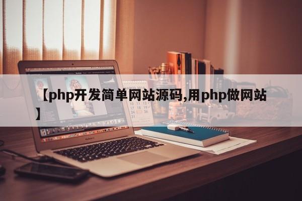 【php开发简单网站源码,用php做网站】