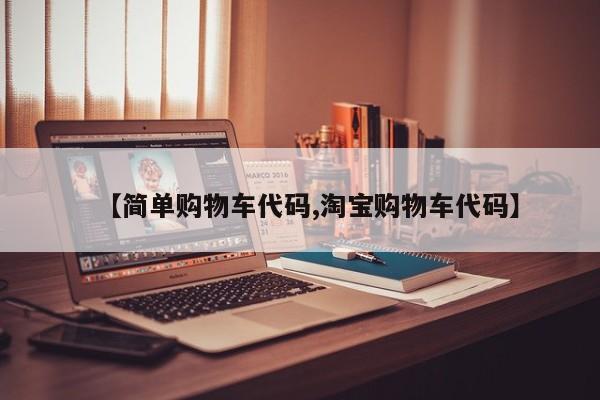 【简单购物车代码,淘宝购物车代码】