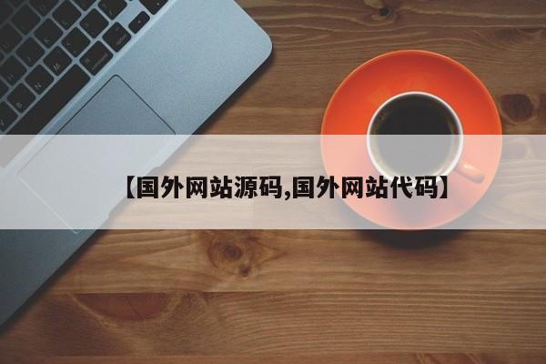【国外网站源码,国外网站代码】