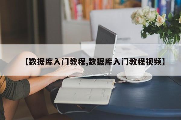 【数据库入门教程,数据库入门教程视频】