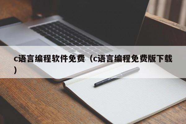 c语言编程软件免费(c语言编程免费版下载)