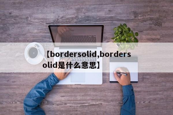 【bordersolid,bordersolid是什么意思】