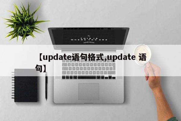 【update语句格式,update 语句】