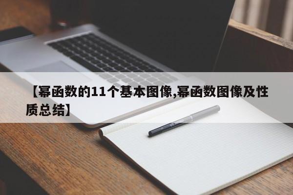 【幂函数的11个基本图像,幂函数图像及性质总结】