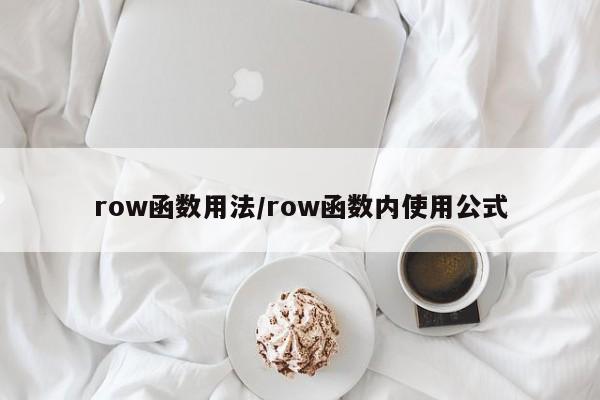 row函数用法/row函数内使用公式