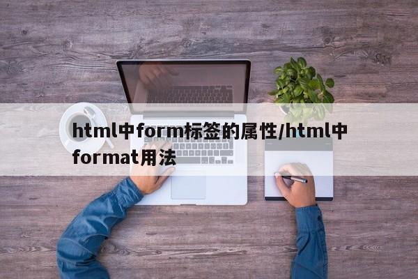html中form标签的属性/html中format用法