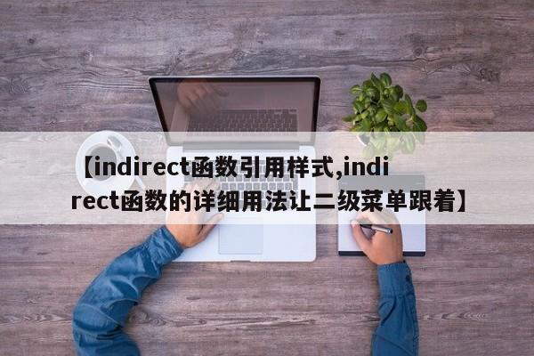 【indirect函数引用样式,indirect函数的详细用法让二级菜单跟着】
