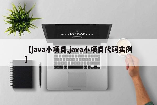 【java小项目,java小项目代码实例】