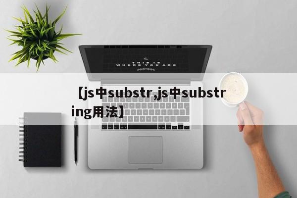 【js中substr,js中substring用法】